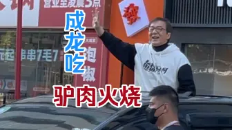 Descargar video: 成龙来大保定吃驴肉火烧，这你敢信？