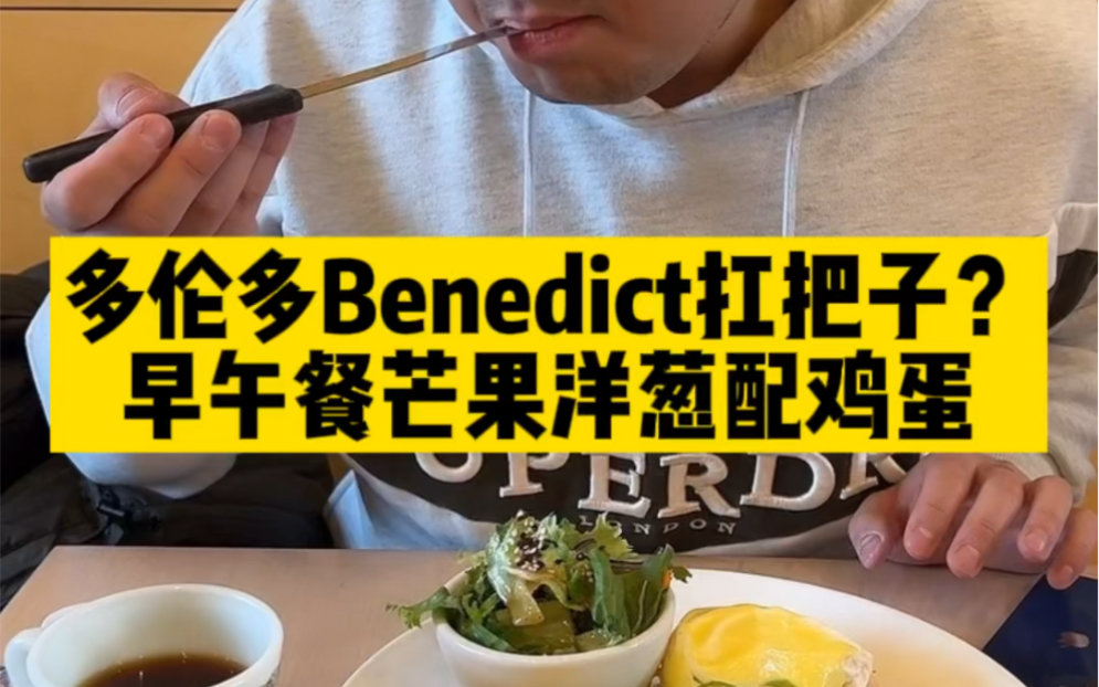 【奥斯卡在加拿大】多伦多Benedict扛把子早午餐,值得打卡哔哩哔哩bilibili