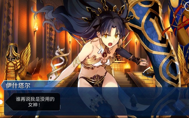 【fgo】七章----伊什塔爾單挑提媽