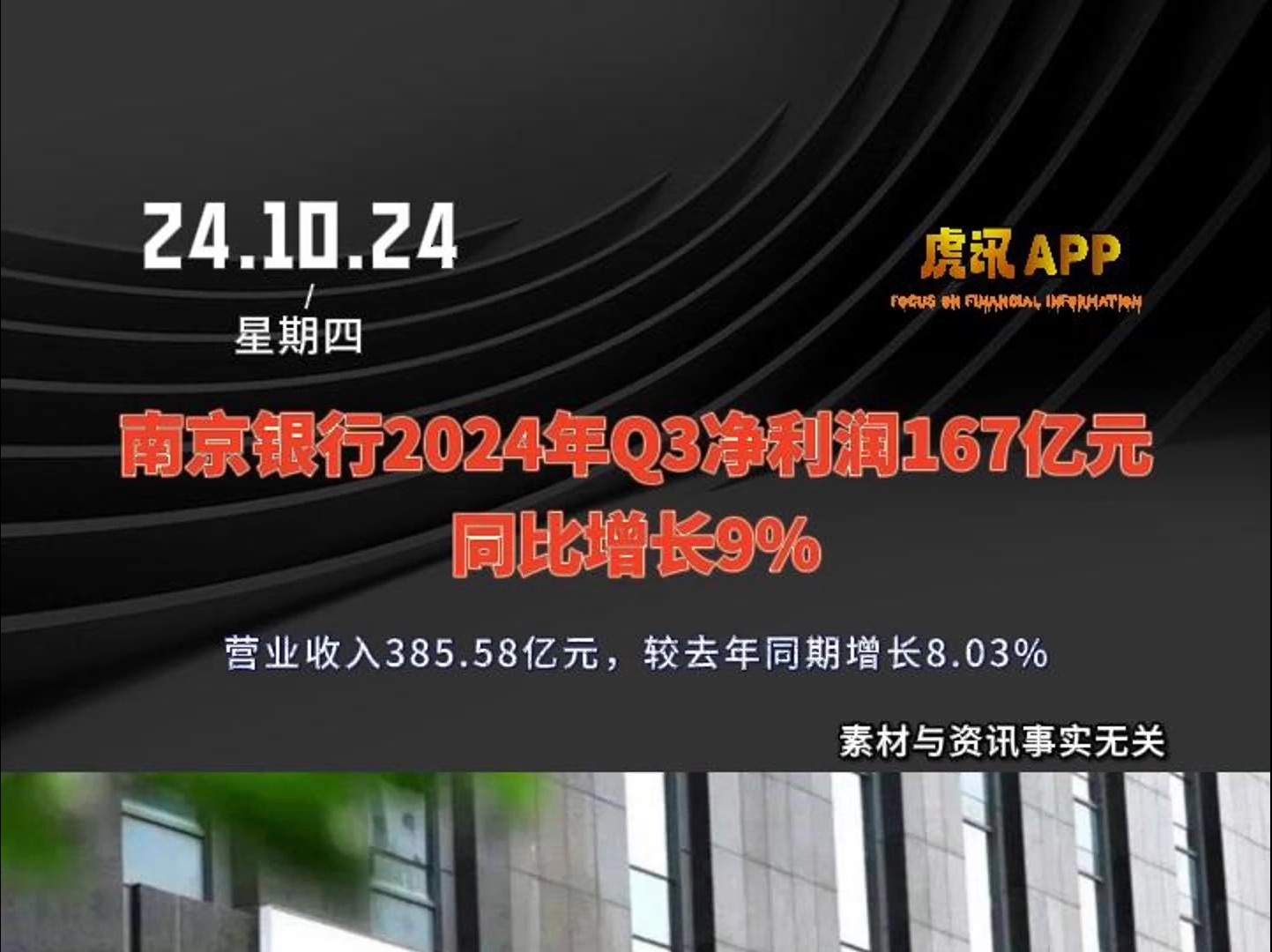 南京银行2024年Q3净利润167亿元同比增长9%哔哩哔哩bilibili