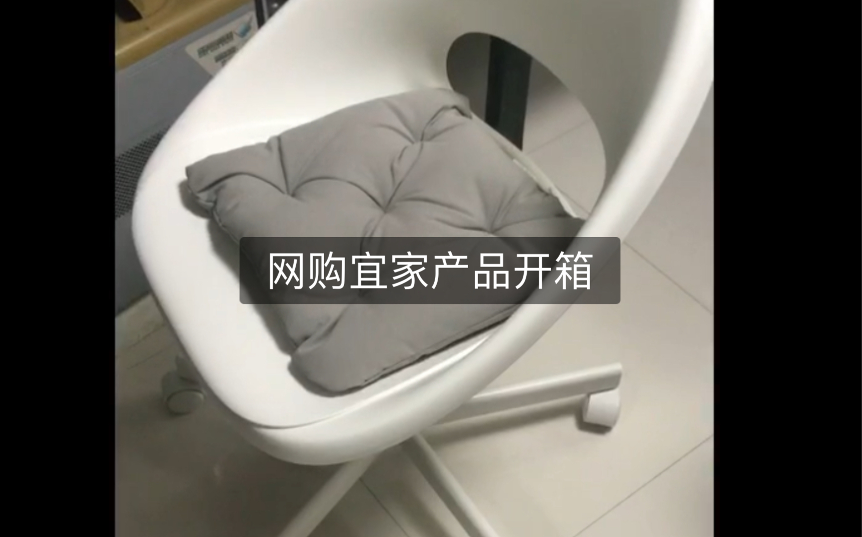 宜家家居产品网购开箱哔哩哔哩bilibili