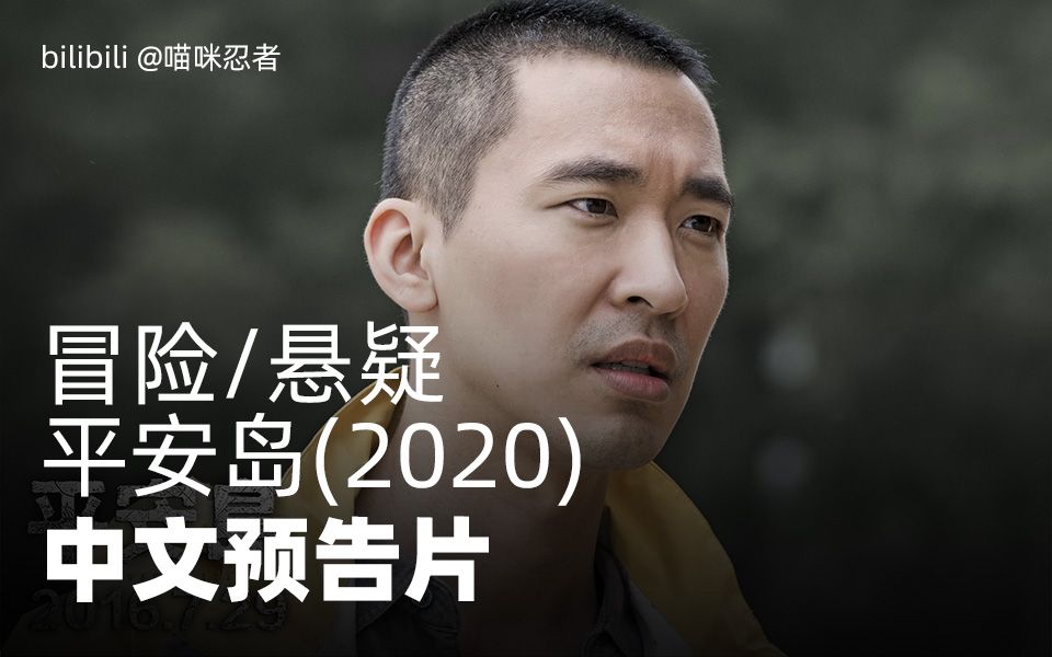 [图]黄立行/戴立忍 《平安岛 (2020)》——勘察队意外在岛屿深处的古宅中发现黄金与干尸，面对黄金这突如其来的诱惑，队员间不断地产生猜疑、争吵……直至杀戮