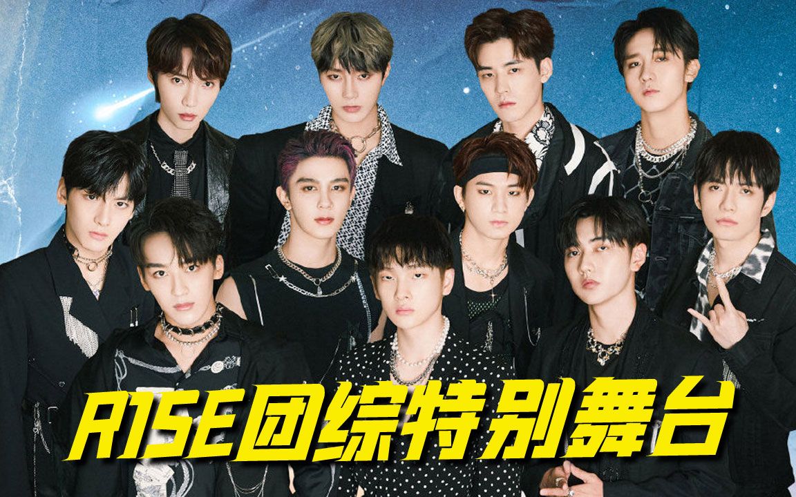 r1se解散团综为小十二送上特别舞台_哔哩哔哩 (゜-゜)つロ 干杯~-bili
