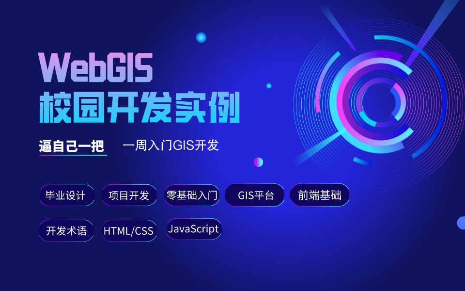 毕设项目!WebGIS校园开发实例,零基础入门Web开发+GIS开发,适合新手快速上手,学完了解完整的项目开发过程哔哩哔哩bilibili