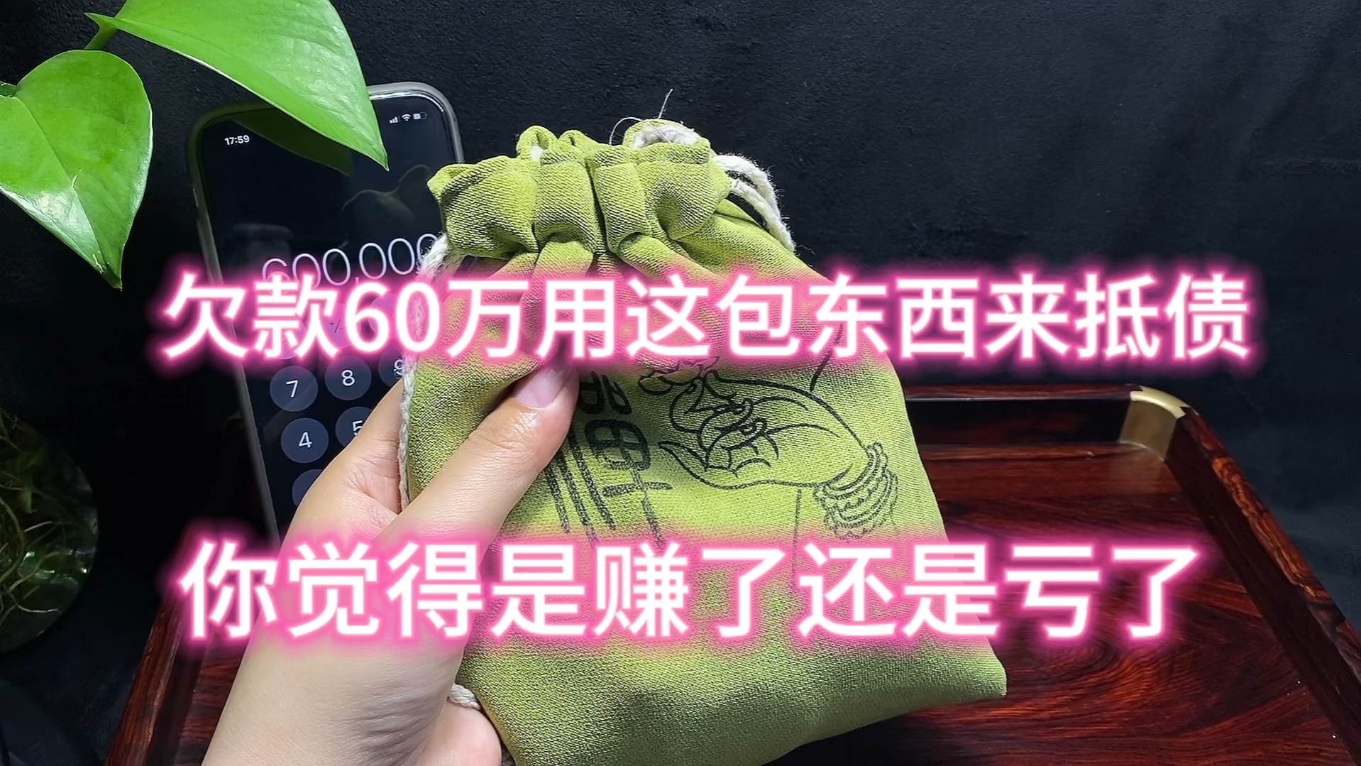 价值60万来抵债,现在能抵得多少呢!哔哩哔哩bilibili