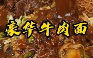 Download Video: 可以大口吃肉的牛肉面，初秋一定来上一碗，生活就应该像这碗面一样，丰富多彩又热气腾腾。