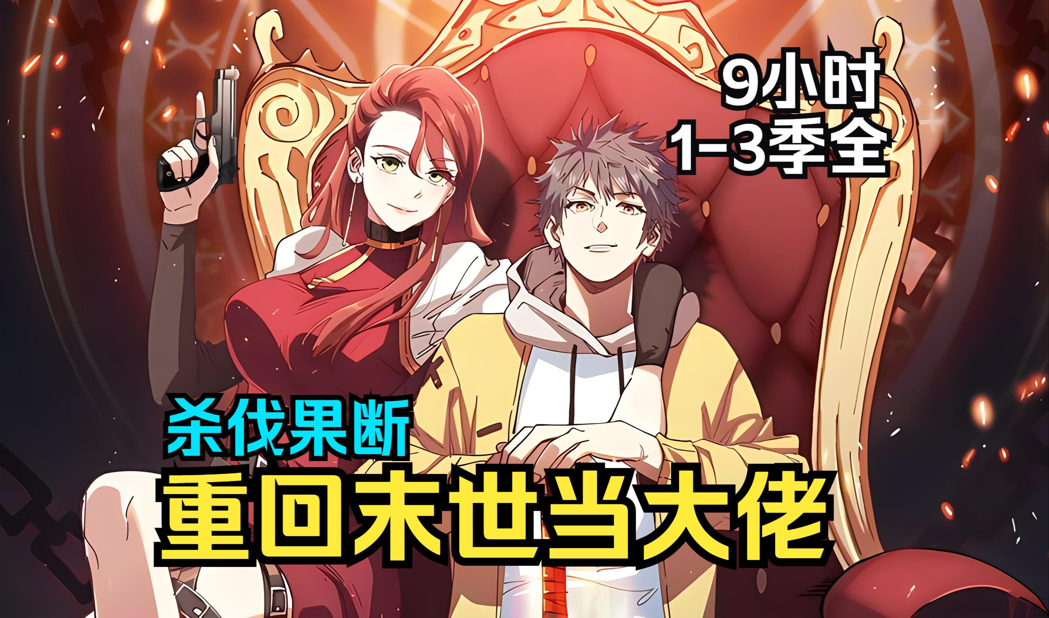 【爽漫】《重回末世当大佬》开局送妹妹!
