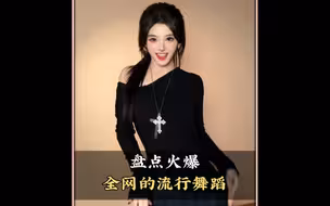 盘点火爆全网的流行舞蹈，你最喜欢第几个呢#热门舞蹈#流行舞蹈#舞蹈#跳舞#舞蹈盘点二创