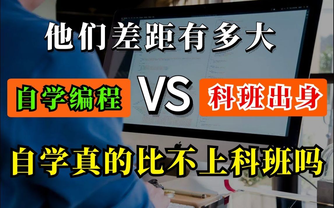 自学编程和计算机科班出身的差别在哪里?哔哩哔哩bilibili