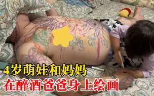 Download Video: 4岁萌娃给醉酒爸爸全身彩绘，妈妈：本来就画个手表，结果越画越多