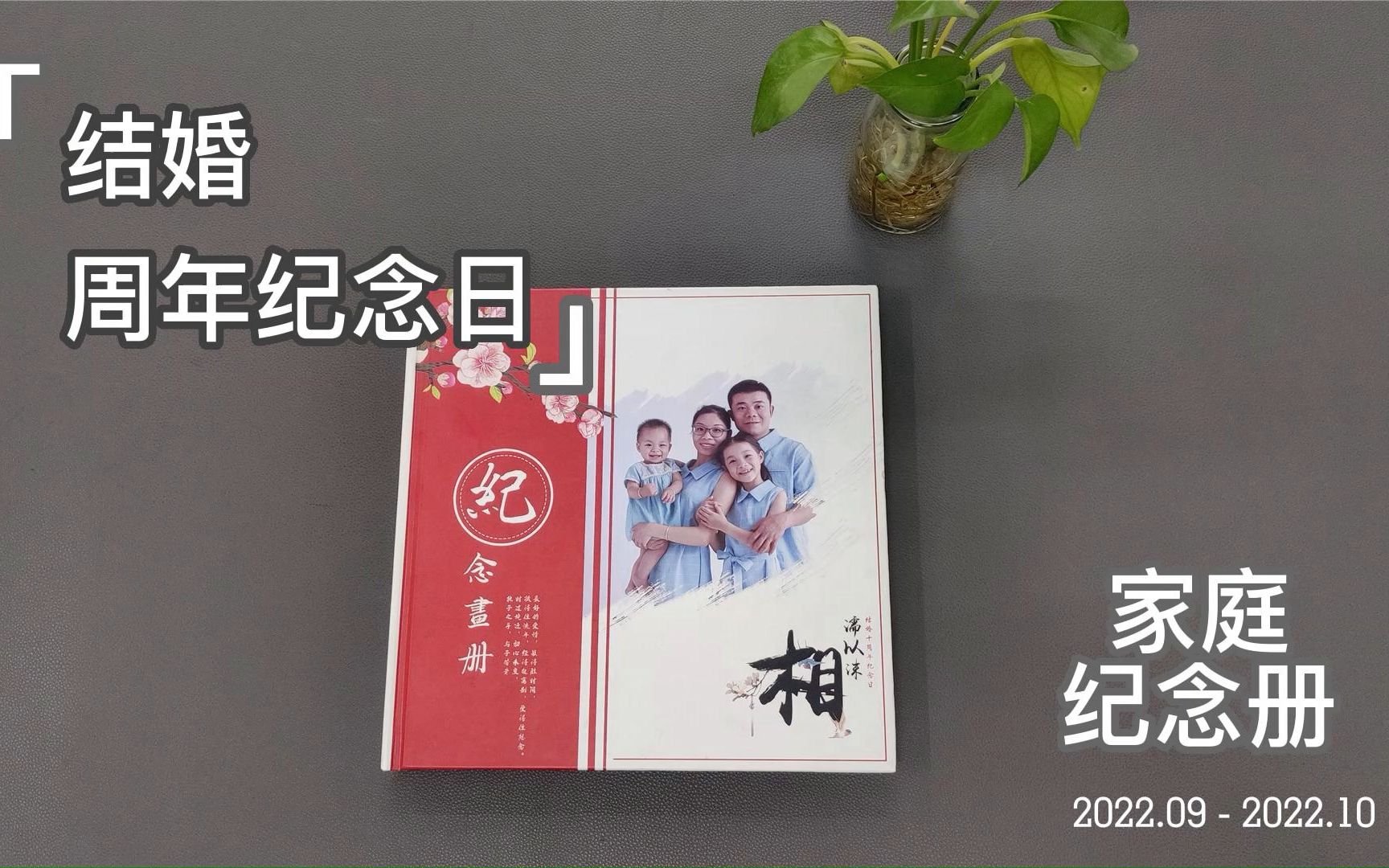 结婚10周年制作幸福的家庭纪念册方案(结婚纪念日礼物 )哔哩哔哩bilibili