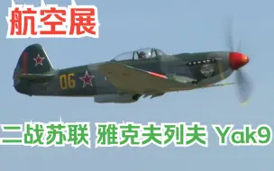 Скачать видео: 【航空展】二战苏联战斗机 雅克夫列夫 Yak 9