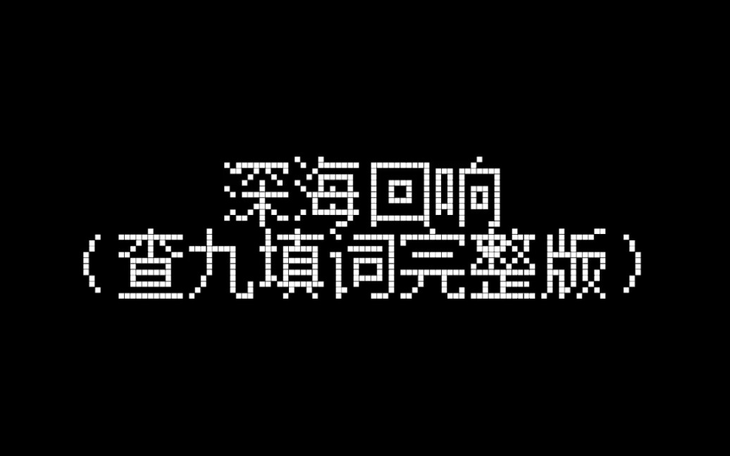 [图]查理九世&深海回响   十六岁的我盛情宴请八年前的自己