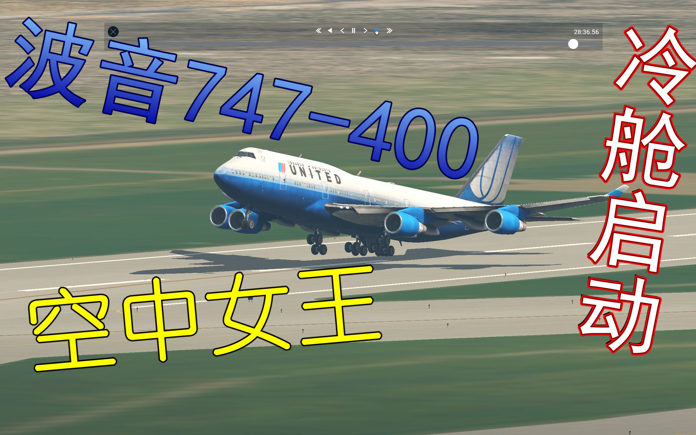 xplane11小白学飞行之空中女王波音747400冷启动起飞