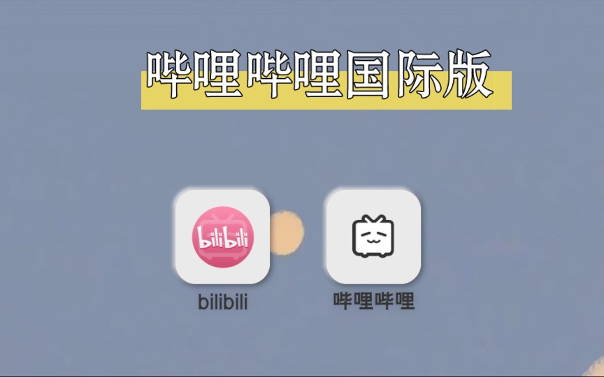 哔哩哔哩国际版,开启简洁模式哔哩哔哩bilibili