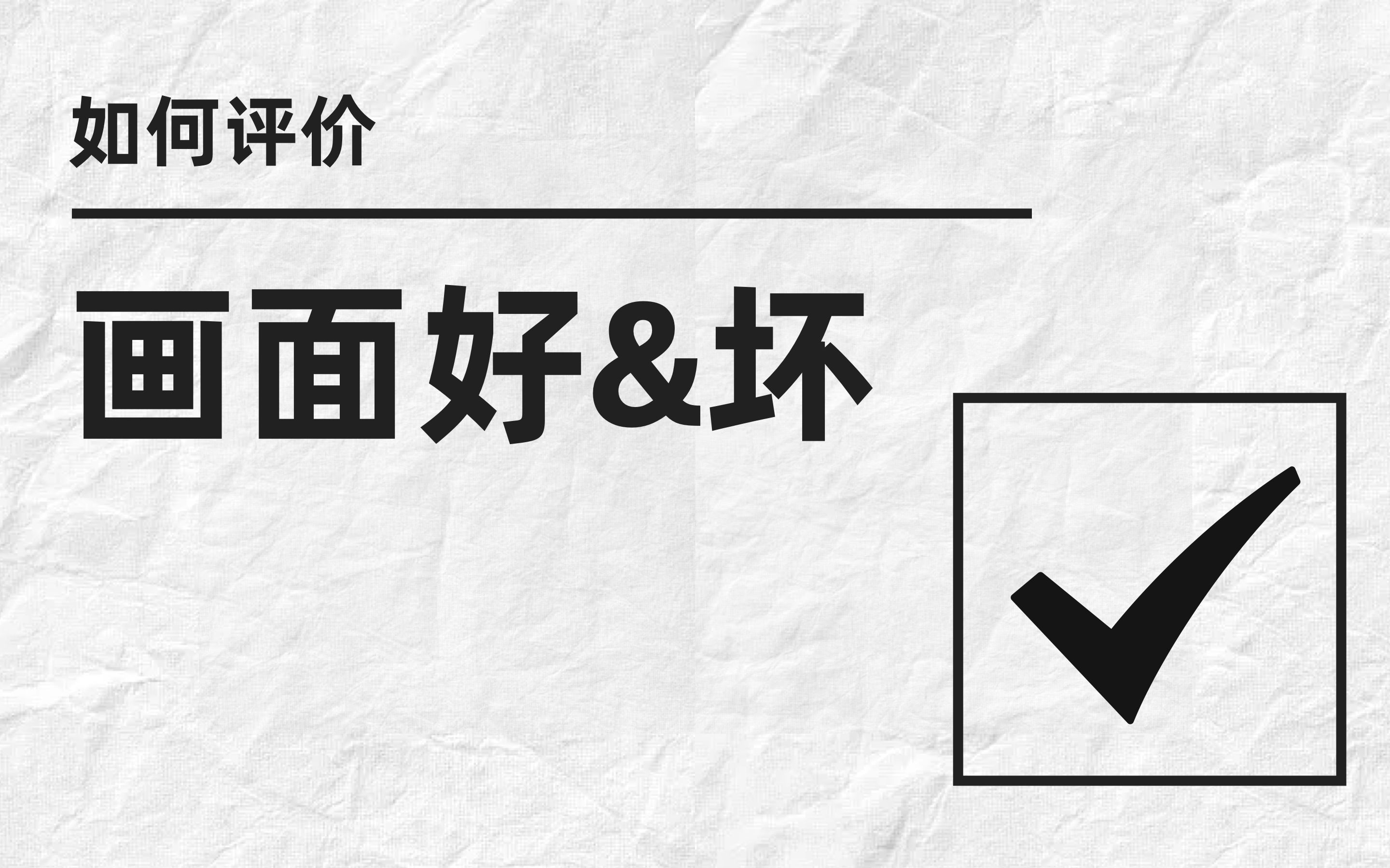 尝试仅用三个基础标准, 来评价一个画面的好坏哔哩哔哩bilibili