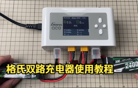 [图]格氏双路充电器使用教程