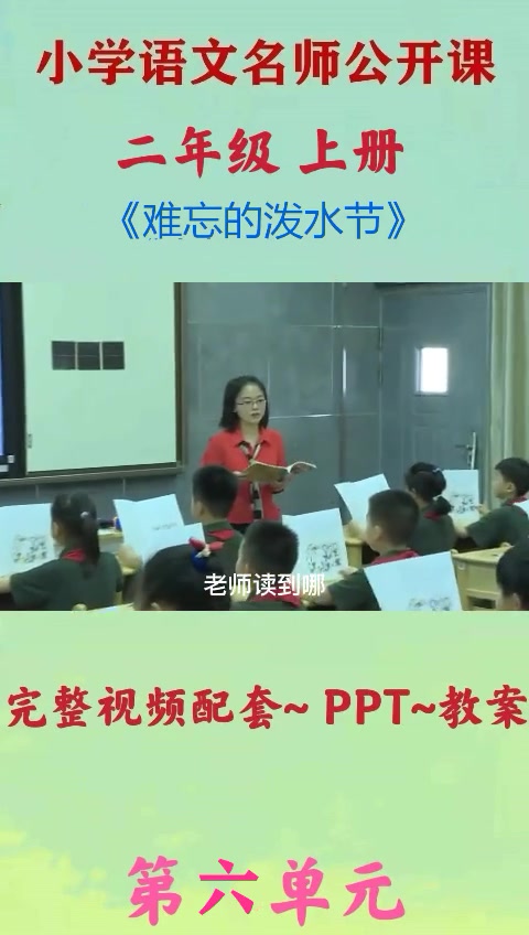 小学语文二年级上册《难忘的泼水节》优质公开课教学视频 人教版 部编版 小学语文公开课 课堂实录哔哩哔哩bilibili