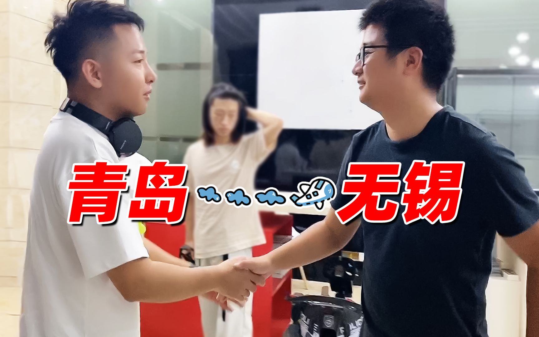 老撕鸡vlog45:千里迢迢从青岛飞到无锡,会见神秘大佬!好激动啊