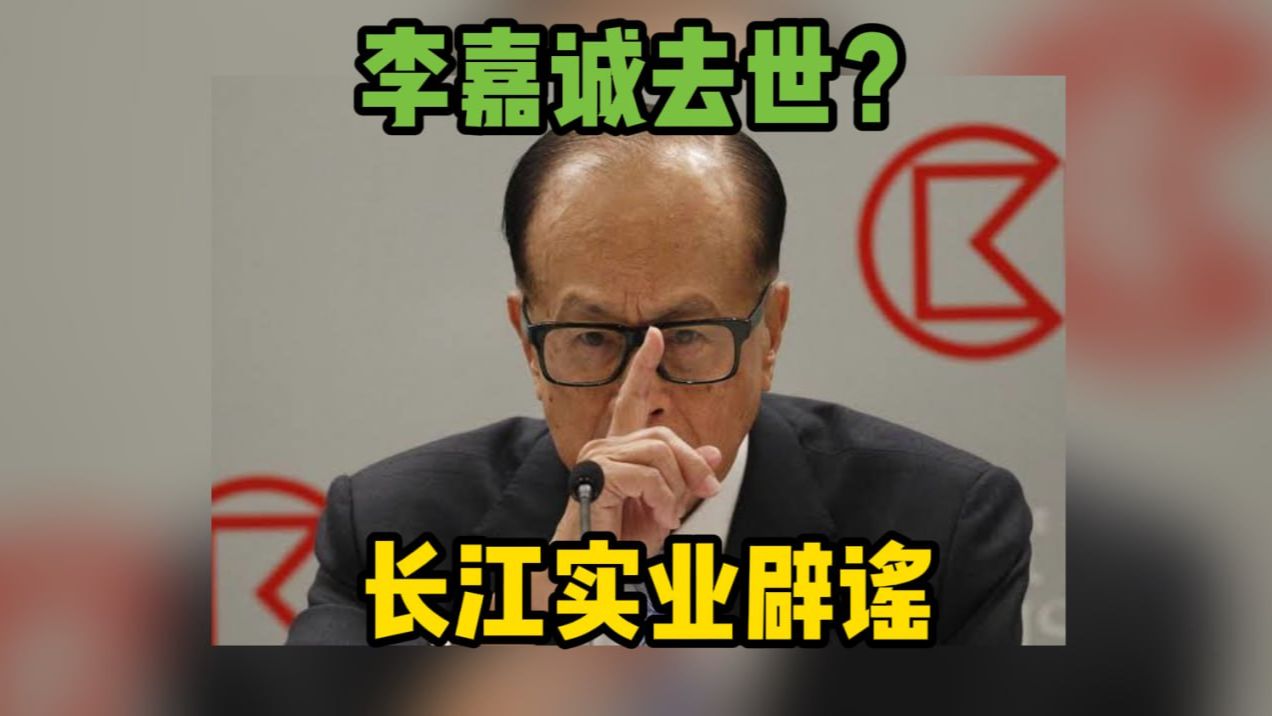 长江实业辟谣李嘉诚去世