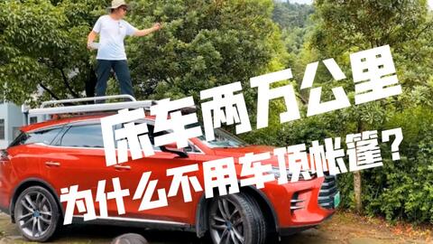 车顶帐篷的有哪些优缺点 听听这位车友怎么说 你还确定要买吗 哔哩哔哩 Bilibili
