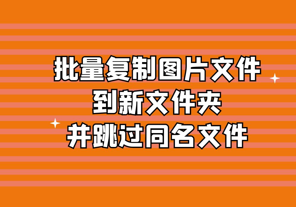 怎么样能够快速复制图片并避免重复哔哩哔哩bilibili