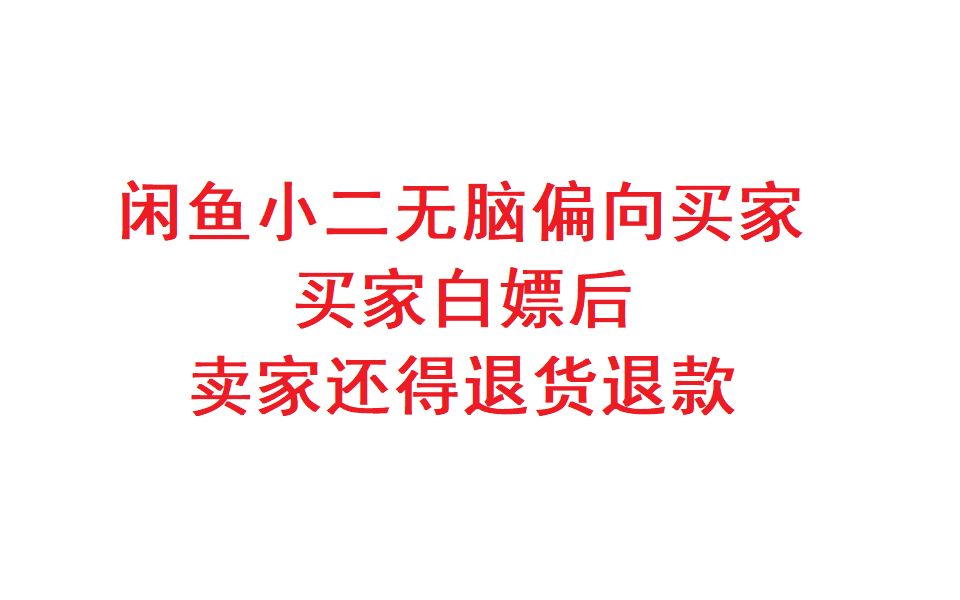 闲鱼维权为何这么难?小二无脑偏向买家,要求卖家退货退款,卖家权益谁来保障?哔哩哔哩bilibili