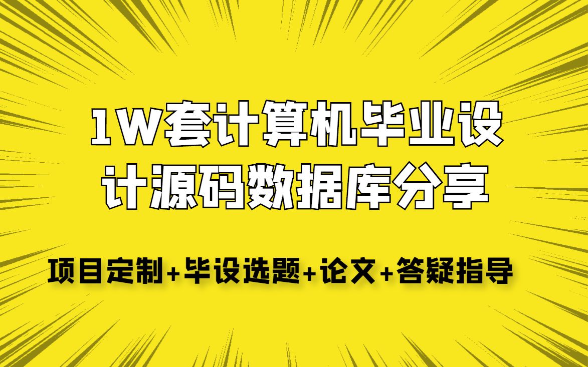 [图]【赠送源码】Springboot毕设项目老年人营养膳食咨询平台0h520(源码+系统+数据库)2023计算机毕业设计