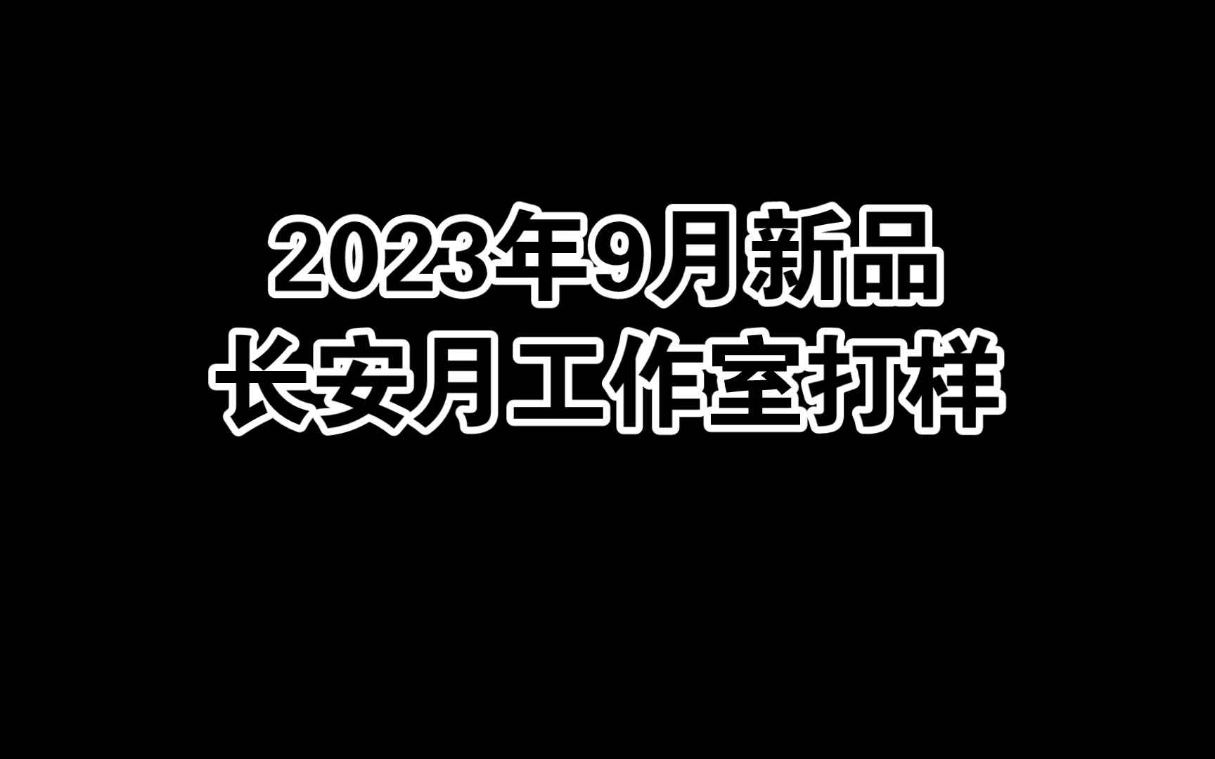 【古风胶带打样】长安月工作室9月新品打样展示哔哩哔哩bilibili