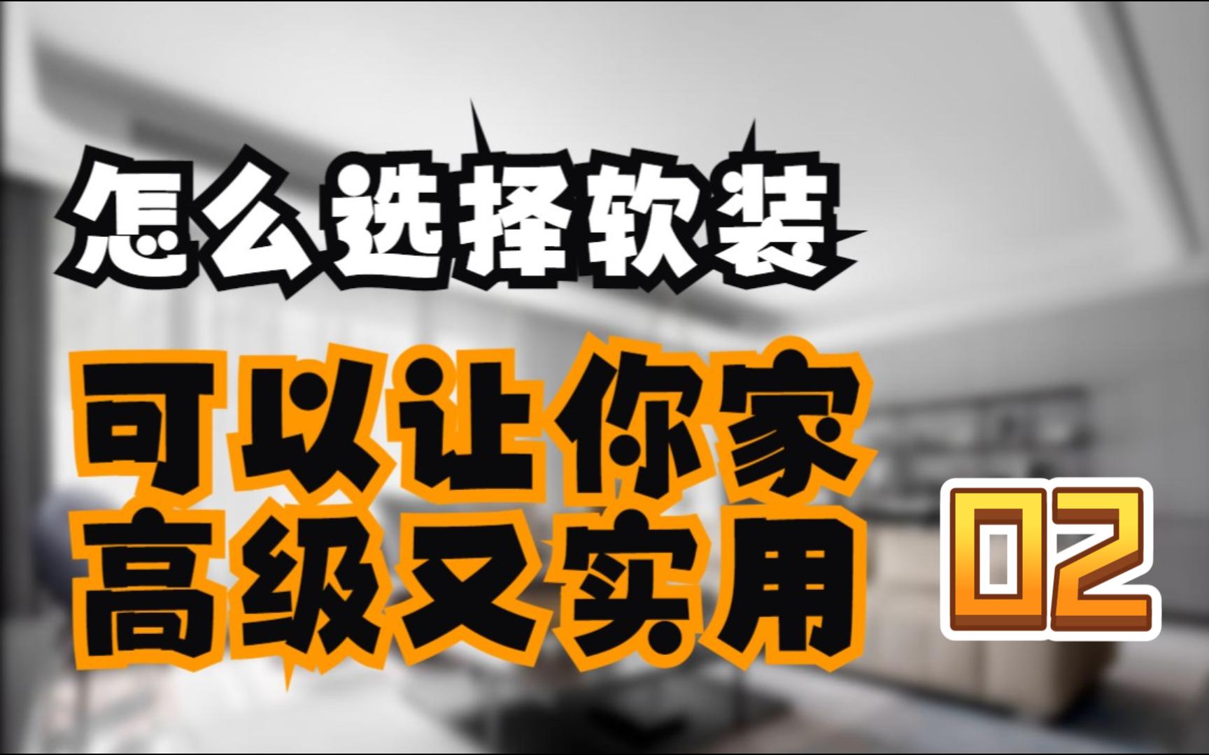 怎么选择软装可以让你家即有高级感又实用特殊家具选型02哔哩哔哩bilibili