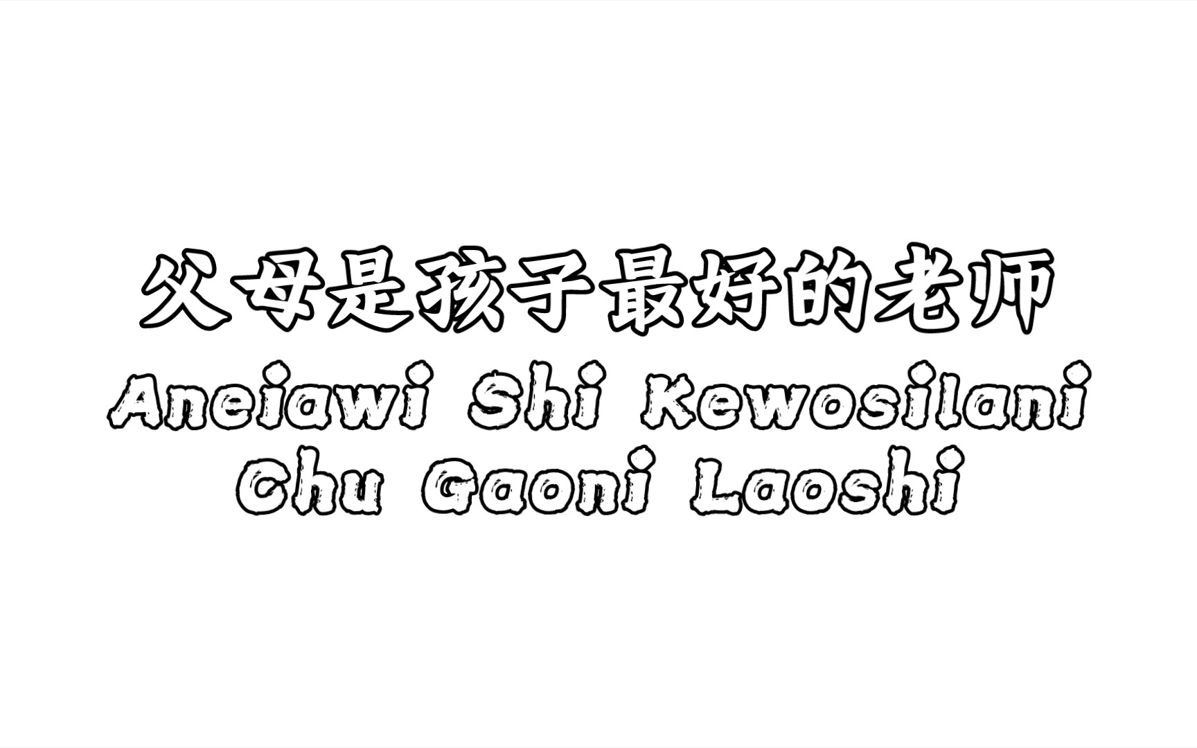 东乡语故事《父母是孩子最好的老师》初学朗读哔哩哔哩bilibili