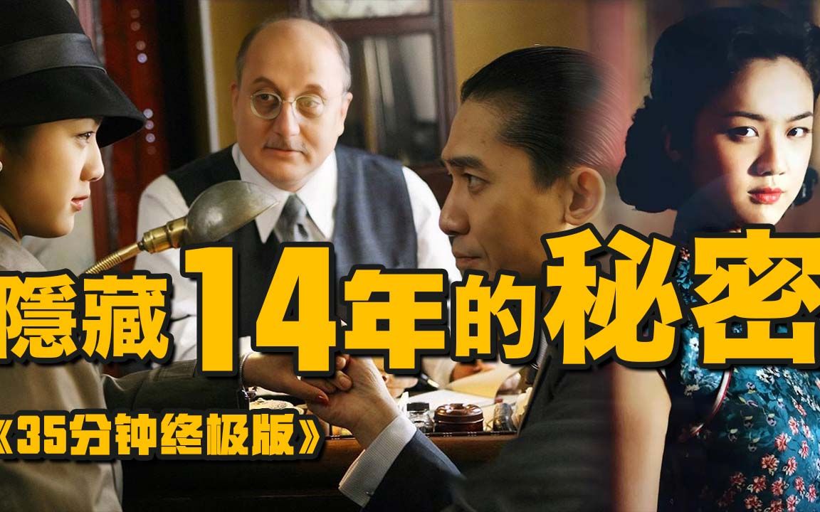 [图]三十五分钟史上最全《色戒》大揭秘！梁朝伟和汤唯为何“假戏真做”？为你解析张爱玲和李安隐藏的“秘密”...... 眼光毒辣，一眼识破王力宏？ | 最新电影神作🎬