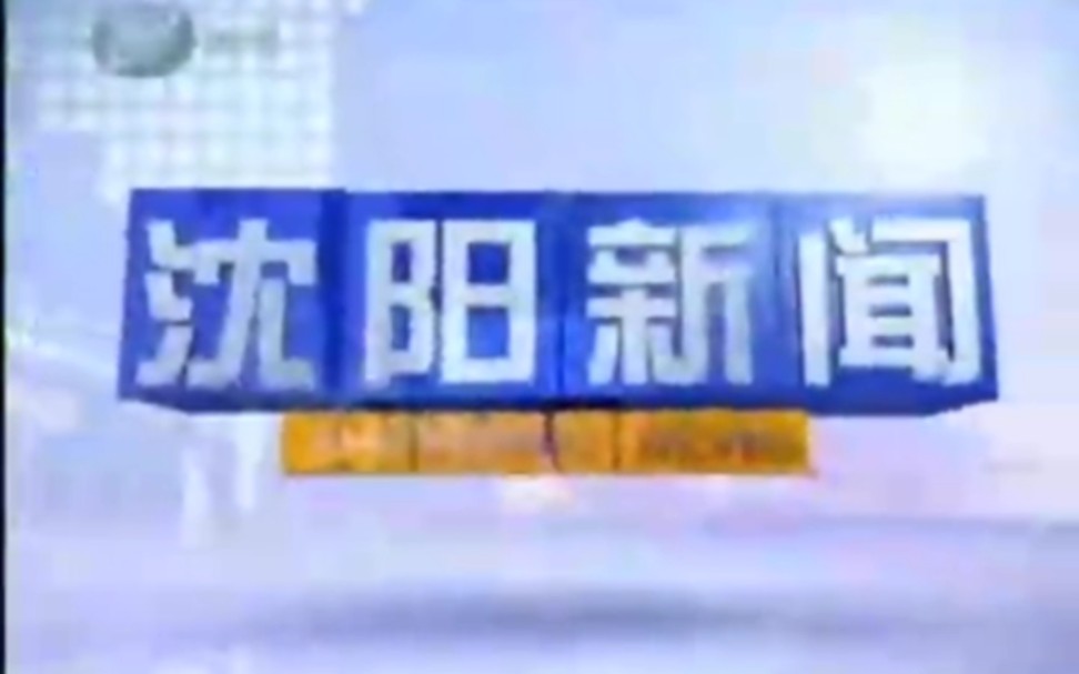 沈阳新闻频道(现新闻综合)沈阳新闻 OP/ED 2010.3.3哔哩哔哩bilibili