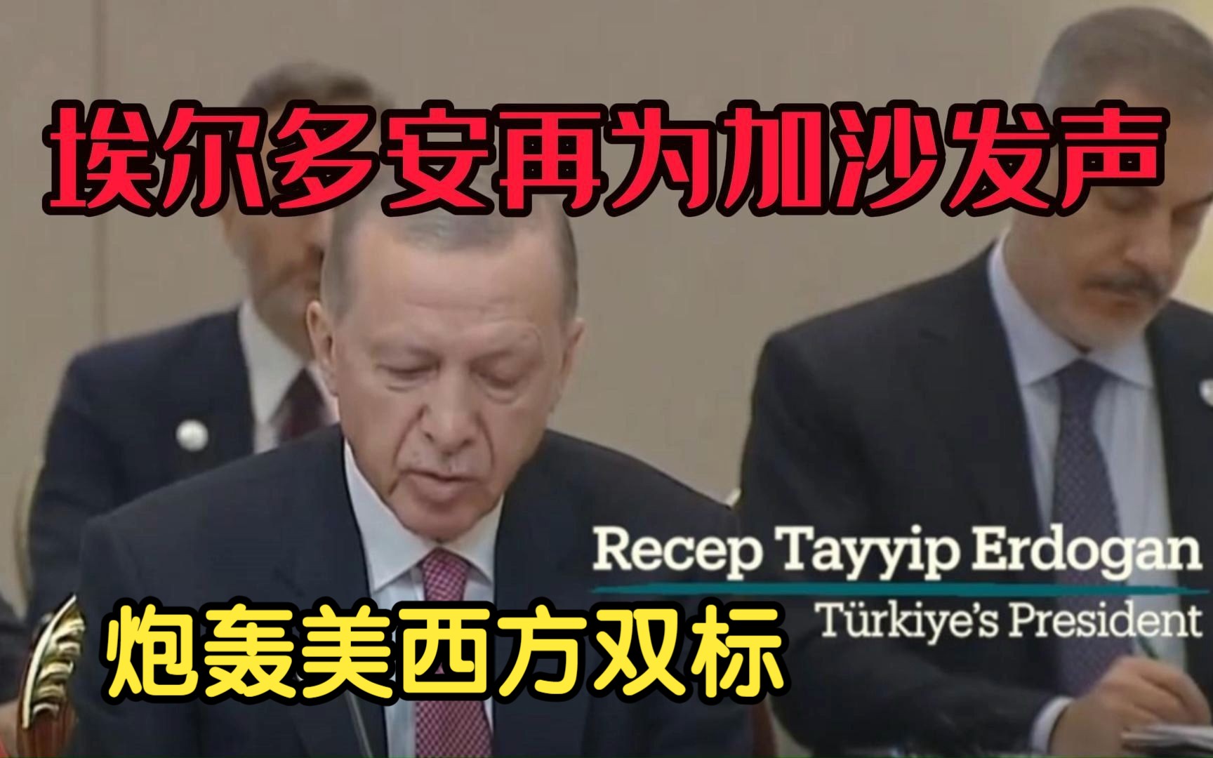 shorts: Erdogan speaks at ECO summit on Israel's attacks on Gaza 中英文字幕哔哩哔哩bilibili