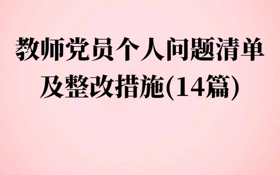 教师党员个人问题清单及整改措施(14篇)哔哩哔哩bilibili