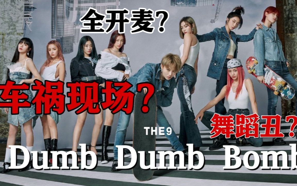the9这就是中国女团的实力dumbdumbbomb全开麦没在怕的伪其实是粉丝