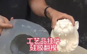 下载视频: 硅胶模具翻模