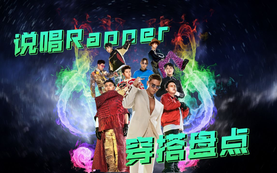 说唱巅峰对决Rapper穿搭解析哔哩哔哩bilibili