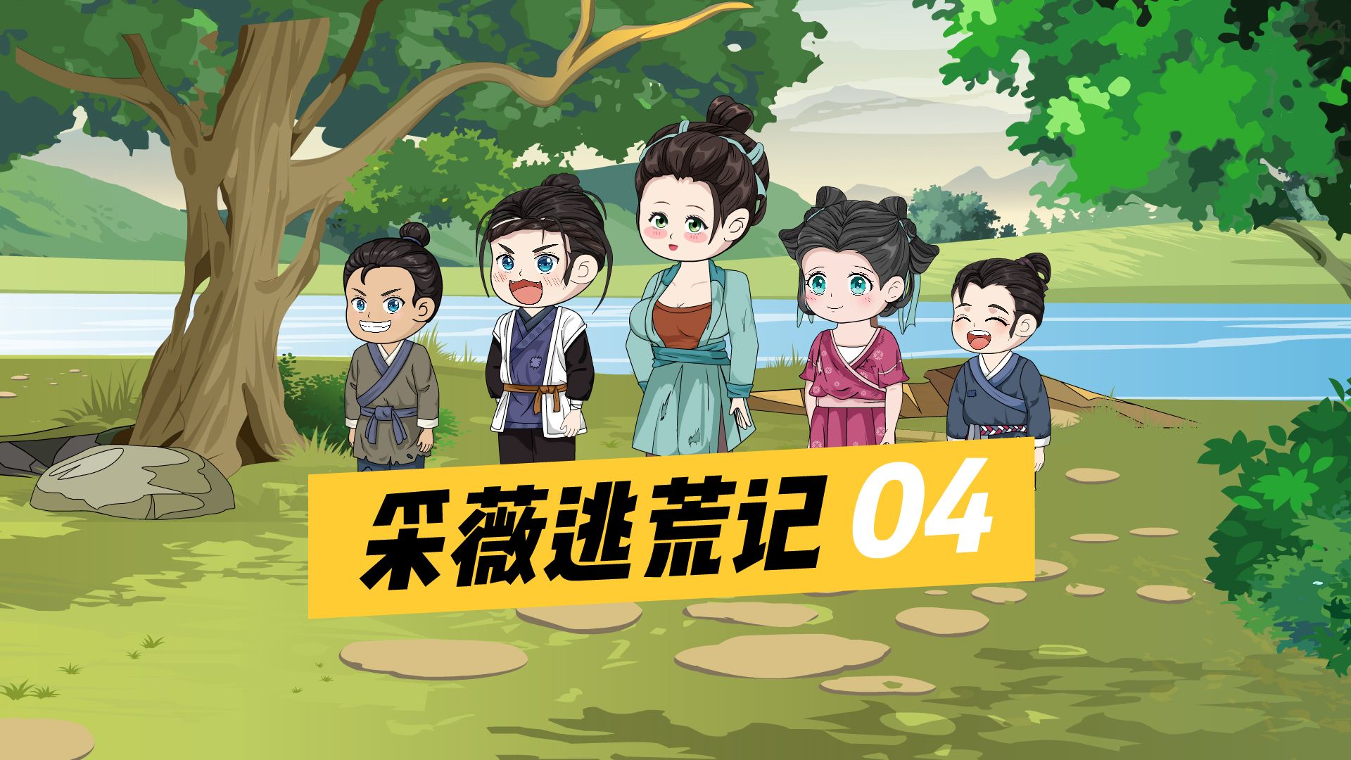 《采薇逃荒记》第4集,卖黑夹子哔哩哔哩bilibili