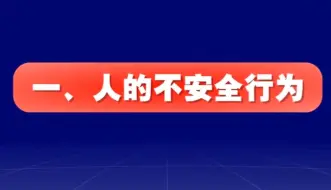 下载视频: 《人的不安全行为》事故隐患识别系列片（三）