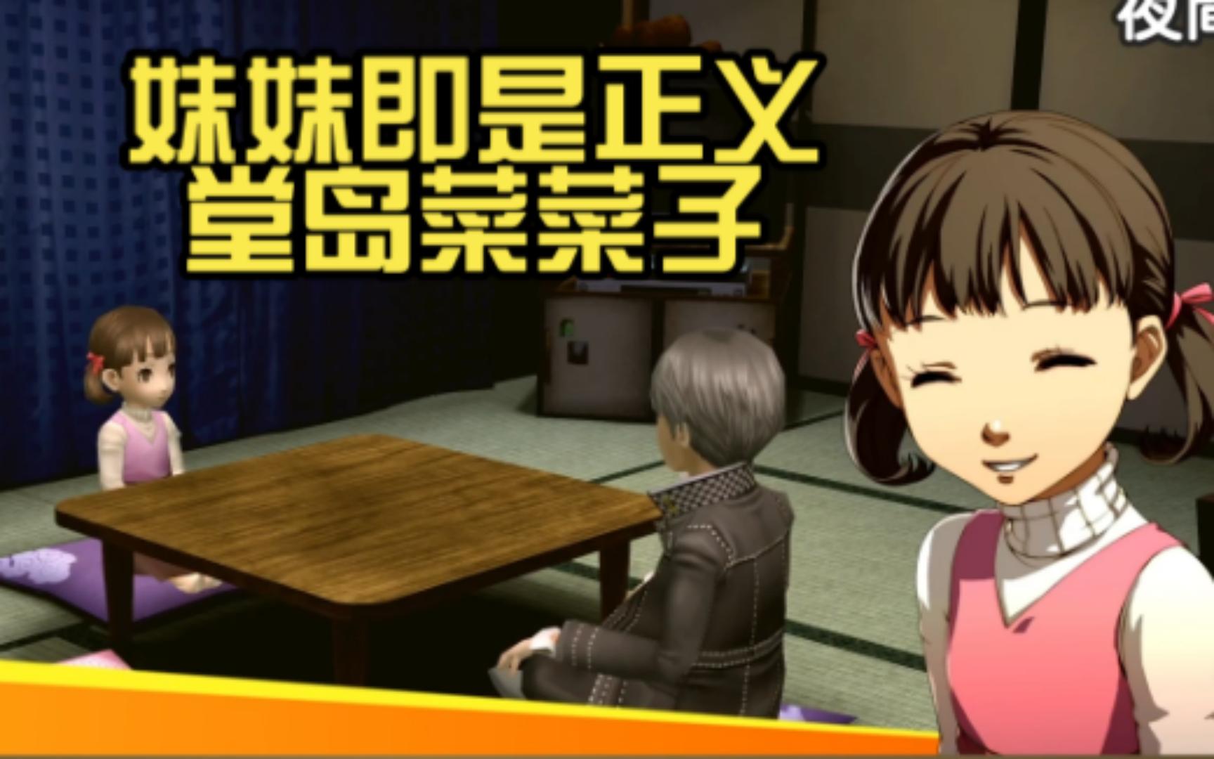 【P4G】正义堂岛菜菜子社群剧情(分P更新)哔哩哔哩bilibili