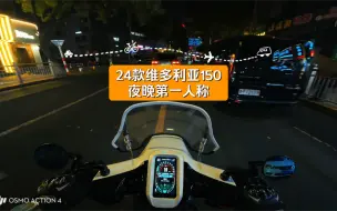 Download Video: 24款维多利亚150夜晚第一人称 7.1