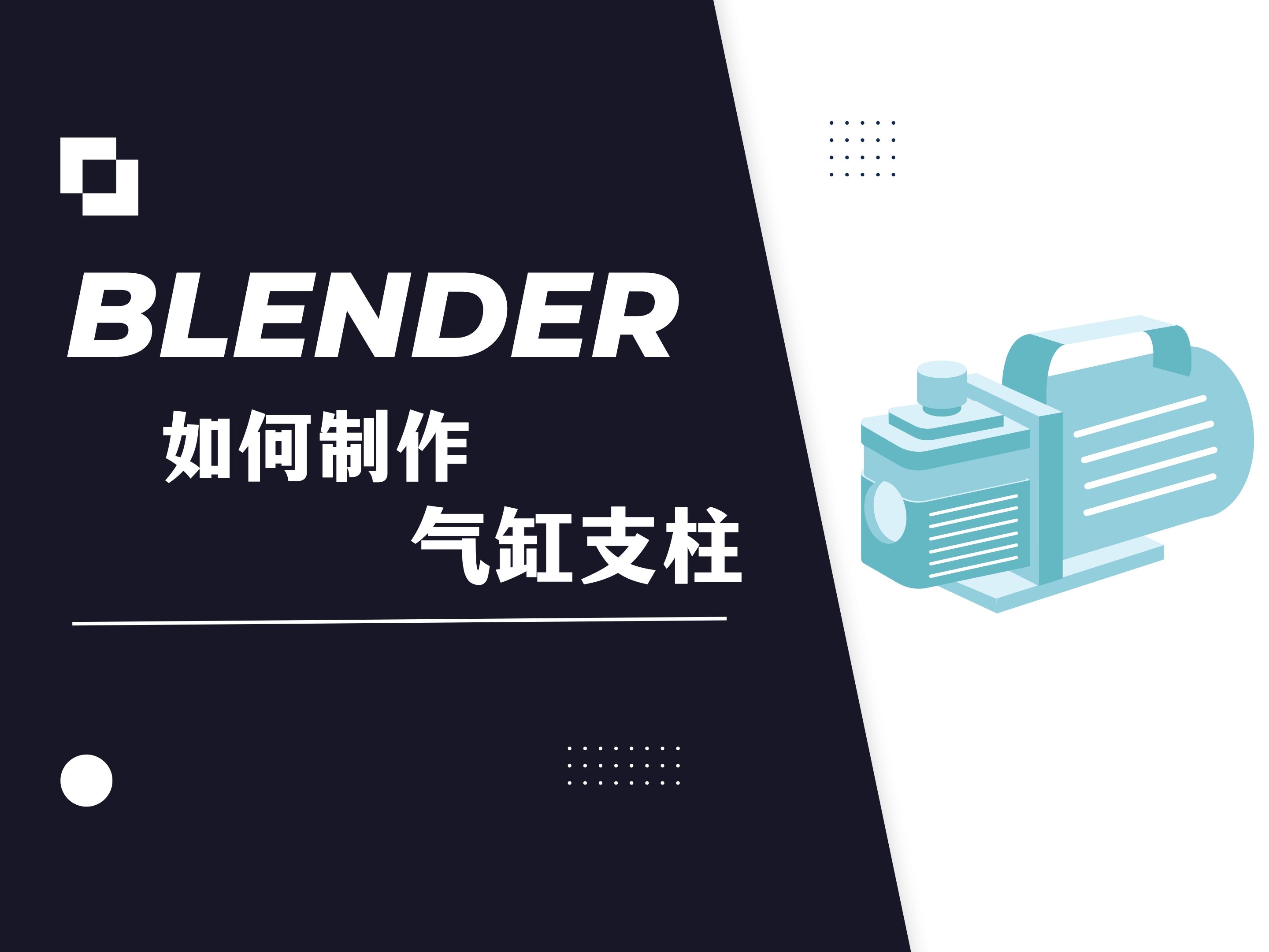 【blender教程】:如何制作气缸支柱哔哩哔哩bilibili