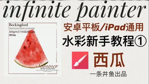 Infinite Painter 水彩笔刷上色方法 Ipad 安卓平板均可食用 多种笔刷的示范 零基础绘画 哔哩哔哩