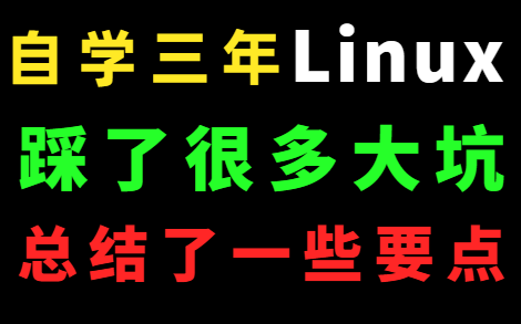 【Linux】自学三年Linux经验教你最快上手!!!哔哩哔哩bilibili