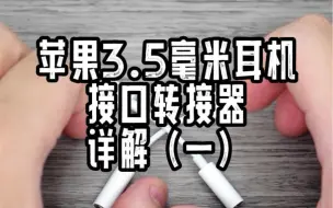 Video herunterladen: 苹果原装3.5毫米耳机接口转接器详解（1）