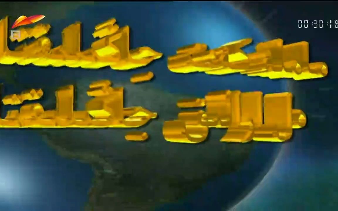 xjtv8 00:30报时器版中间片头