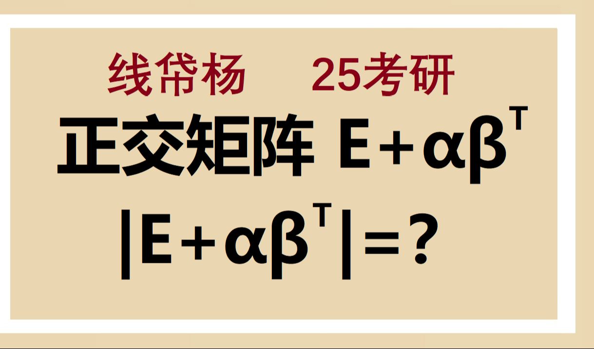 求正交矩阵(E+𒔩的行列式——线帒杨25考研每日一题188哔哩哔哩bilibili