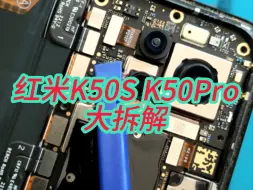 下载视频: 原创Redmi红米K50S/K50Pro拆机更换(无框)屏幕总成拆解教程更换后盖 电池