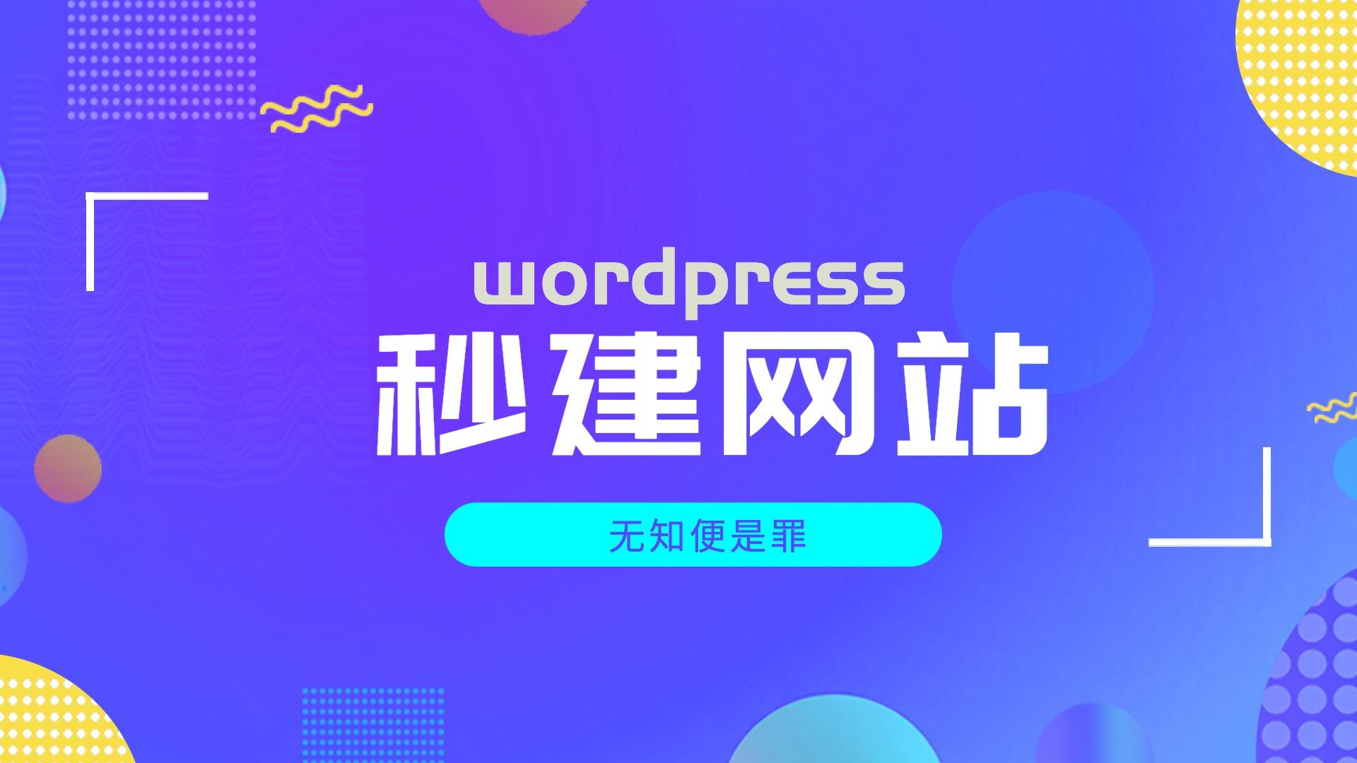 让你点两下鼠标,就能秒建一个wordpress网站哔哩哔哩bilibili